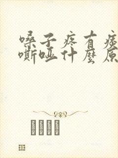 嗓子疼有痰声音嘶哑什么原因