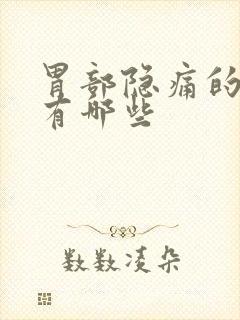 胃部隐痛的原因有哪些