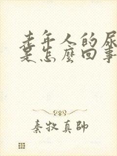 老年人的尿很臭是怎么回事