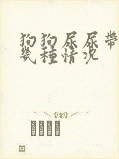 狗狗尿尿带血的几种情况