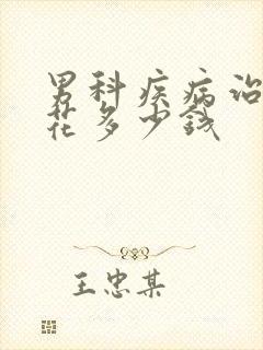 男科疾病治疗要花多少钱