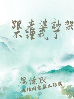 跟老婆吵架一直不理我了