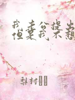 我老公提出离婚但是我不想离婚