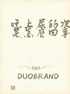 晚上尿的次数多是怎么回事