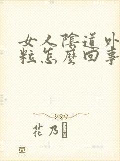 女人阴道外起颗粒怎么回事