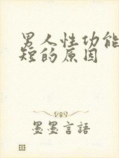 男人性功能时间短的原因