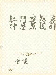 肛门突然疼痛是什么原因引起的