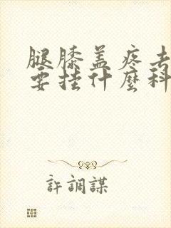 腿膝盖疼去医院要挂什么科