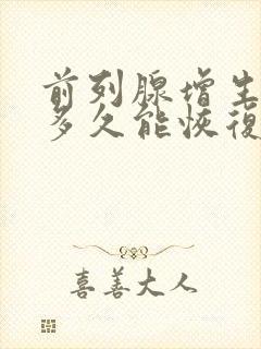 前列腺增生术后多久能恢复