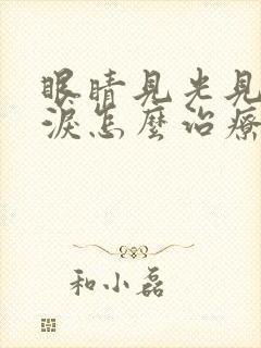 眼睛见光见风流泪怎么治疗