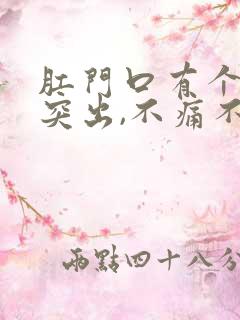 肛门口有个肉球突出,不痛不痒