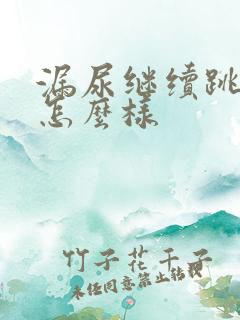 漏尿继续跳绳会怎么样