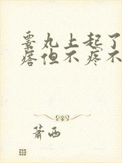 睾丸上起了个疙瘩但不疼不痒