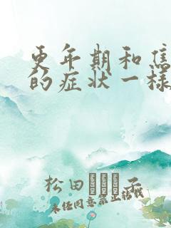 更年期和焦虑症的症状一样吗?