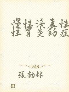 慢性浅表性糜烂性胃炎的症状