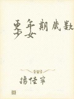 更年期岁数是多少女