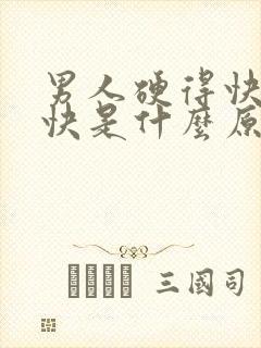 男人硬得快软的快是什么原因