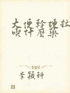 大便干硬拉不出吃什么药