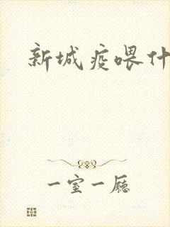 新城疫喂什么药