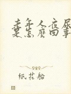 老年人夜尿频繁是怎么回事