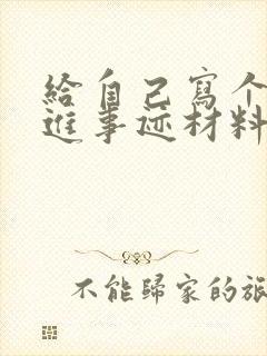 给自己写个人先进事迹材料