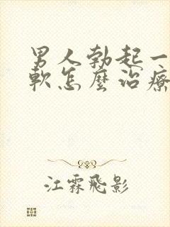 男人勃起一会就软怎么治疗