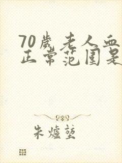 70岁老人血压正常范围是多少正常呢