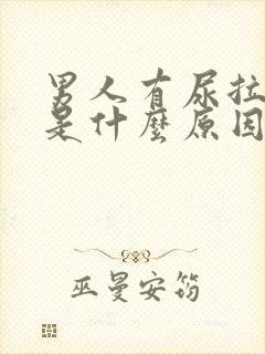 男人有尿拉不出是什么原因