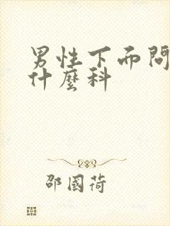 男性下面问题挂什么科