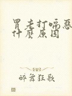 胃老打嗝恶心是什么原因