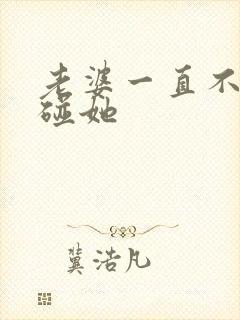 老婆一直不让我碰她