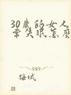 30岁的女人经常失眠怎么办