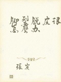 脚裂脱皮很严重怎么办