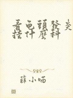 看龟头发炎应该挂什么科