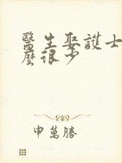 医生娶护士为什么很少