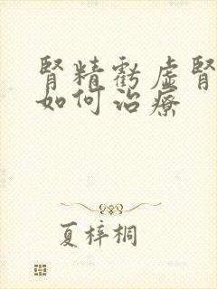 肾精亏虚肾阴虚如何治疗