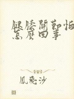 腿膝关节怕冷是怎么回事