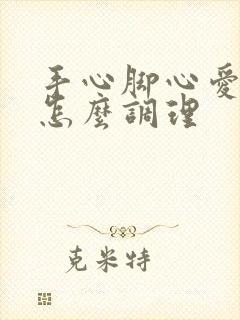 手心脚心爱出汗怎么调理