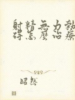 射精无力勃起障碍怎么治疗