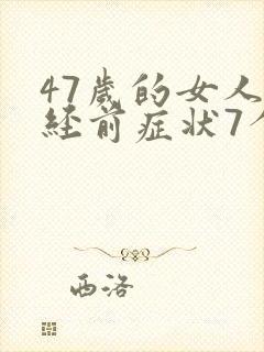 47岁的女人绝经前症状7个