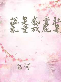 总是感觉肚子有气爱放屁是怎么回事