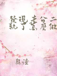 发现老公二次出轨了怎么做明智