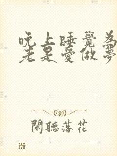 晚上睡觉为什么老是爱做梦