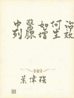 中医如何治疗前列腺增生效果好