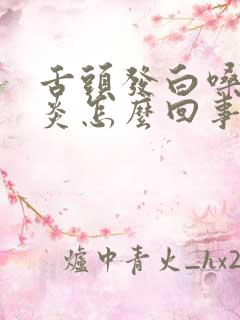 舌头发白嗓子发炎怎么回事