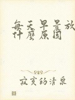 每天早晨放屁是什么原因