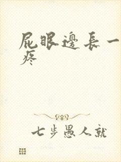 屁眼边长一个包疼