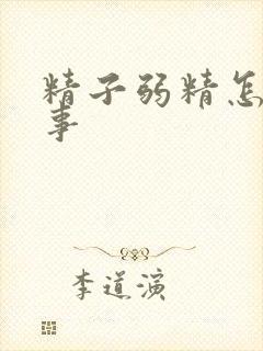 精子弱精怎么回事