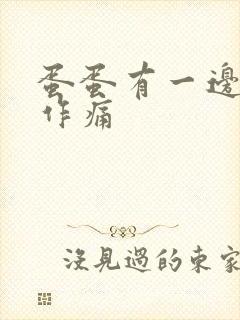 蛋蛋有一边隐隐作痛