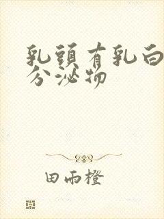 乳头有乳白色的分泌物